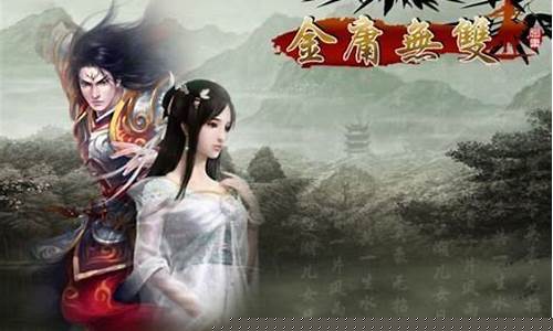 金庸群侠传无双仙剑攻略