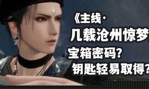 逆水寒几载沧洲惊梦攻略