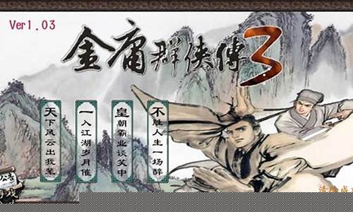 金庸群侠传完整攻略