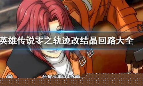 零之轨迹回路入手