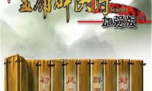金庸群侠传全攻略