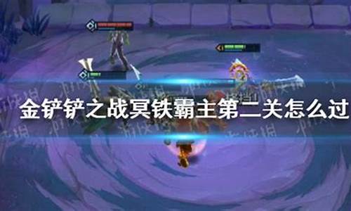 金铲铲之战冥铁霸主怎么过