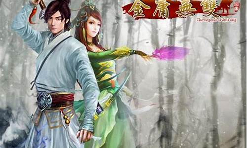 金庸群侠传无双仙剑攻略