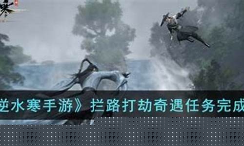 逆水寒奇遇拦路打劫怎么触发