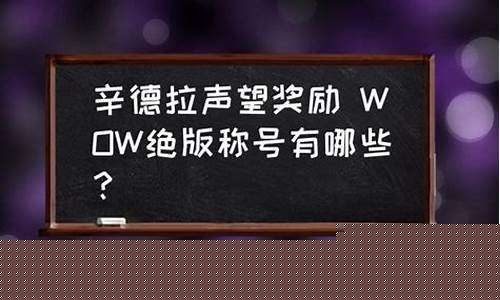 辛德拉声望有什么用