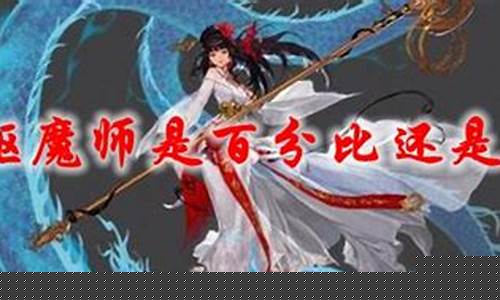 驱魔觉醒是固伤还是百分比