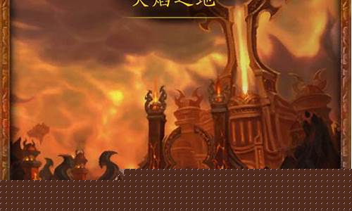 魔兽世界火焰之地攻略