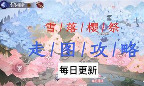 阴阳师枝垂樱林怎么走