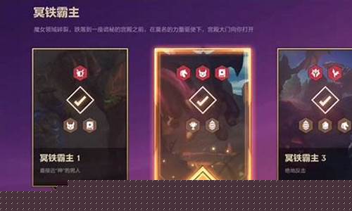 金铲铲之战攻略冥铁霸主攻略