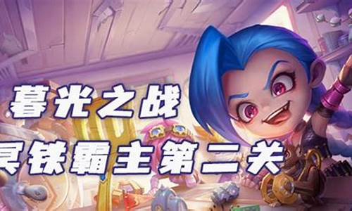 金铲铲之战冥铁霸主通关
