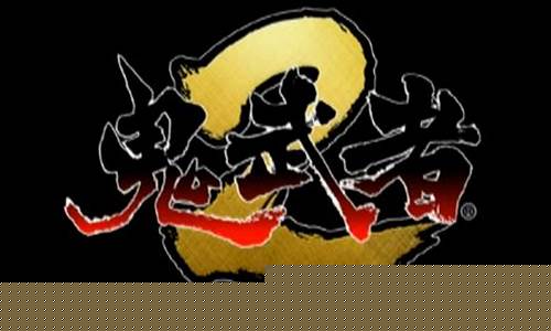 鬼武者攻略秘籍全攻略