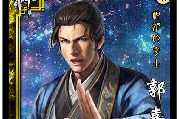 三国杀里面郭嘉的技能
