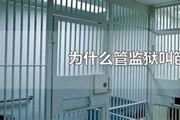 为什么监狱叫农场