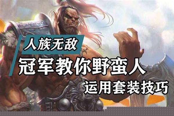 人族无敌野蛮人套装效果