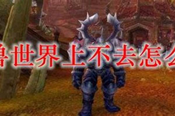 今天魔兽世界上不去