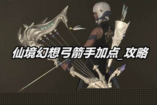 仙境幻想弓箭手加点攻略