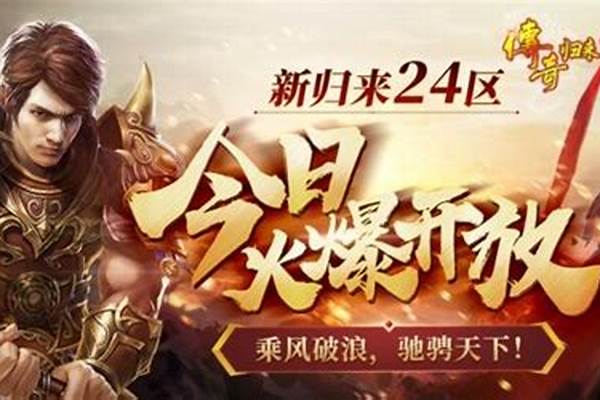 传奇归来新归来攻略