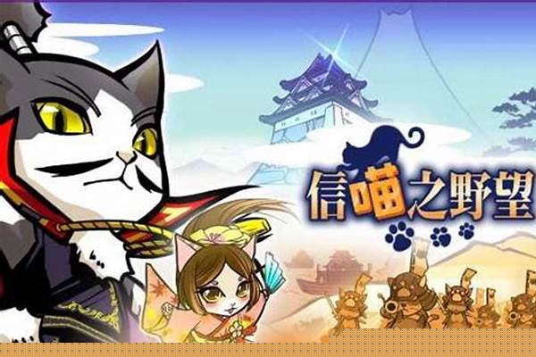信喵之野望技能发动(信喵之野望组队攻略)