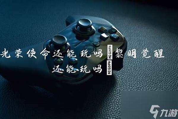 光荣使命还能打开吗