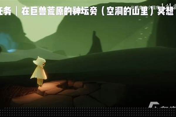 光遇巨兽荒原冥想在哪儿