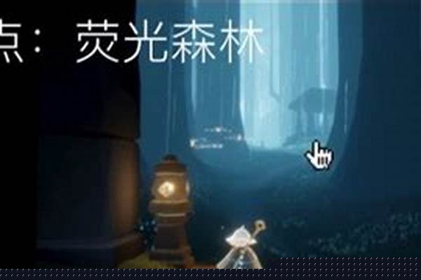光遇荧光森林入口