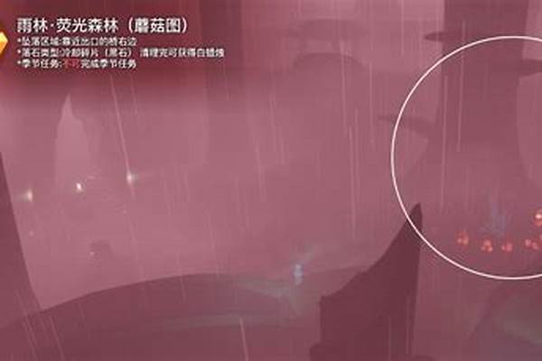 光遇荧光森林红石位置
