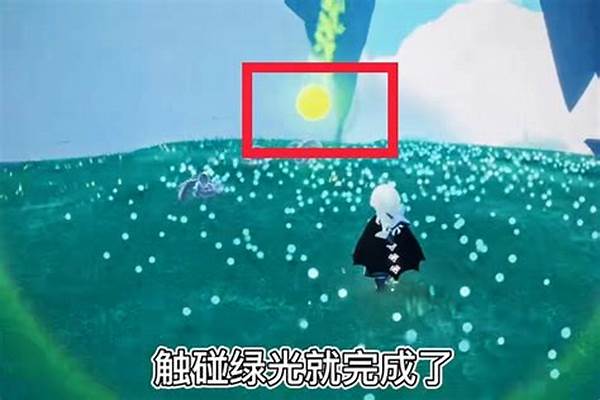 光遇里面绿色光芒在哪里