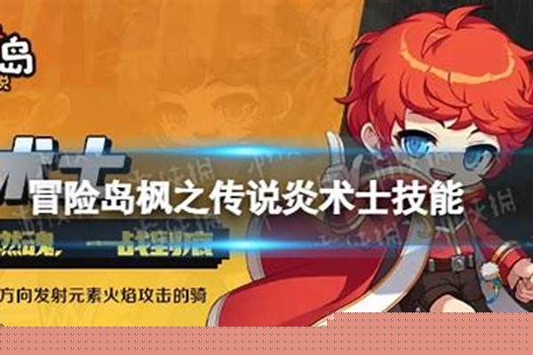 冒险岛炎术士怎么样