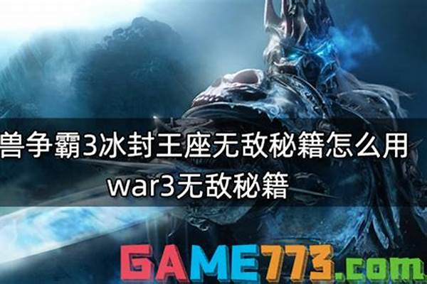 冰封王座无敌秘籍怎么输入