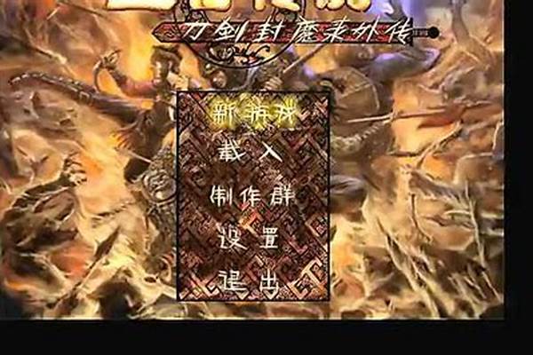 刀剑封魔录之上古传说攻略大全