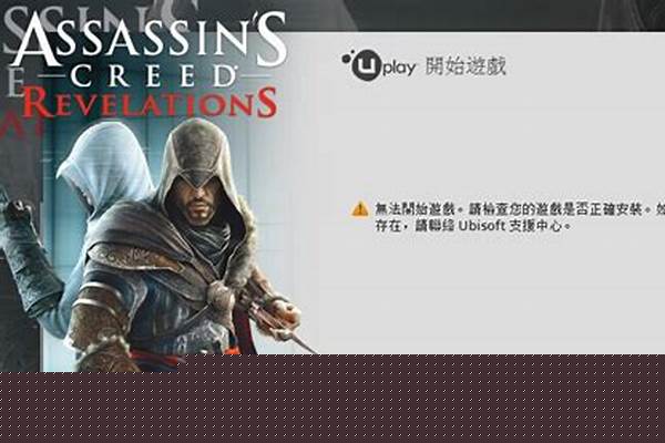 刺客信条启示录进不去没反应了