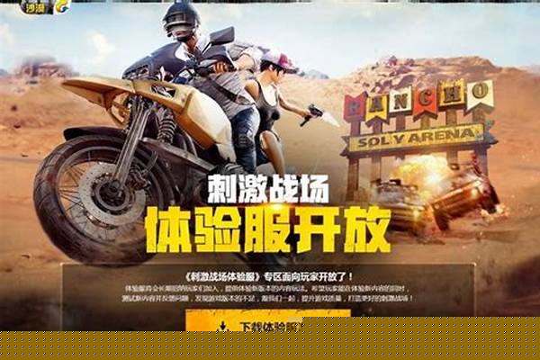 刺激战场体验服申请资格入口