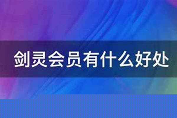 剑灵会员有什么好处