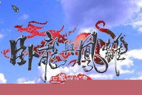 卧龙与凤雏攻略哪几个人物好用