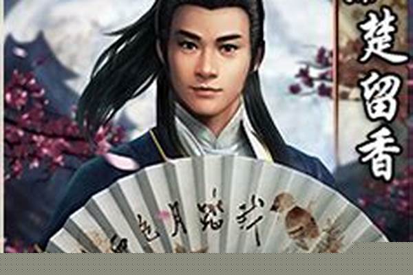 古龙群侠传秘籍楚留香
