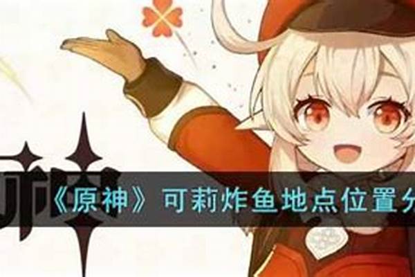 可莉经常炸鱼的地方是哪里的