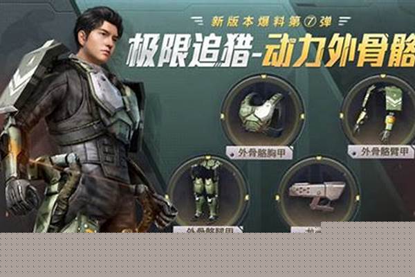和平精英外骨骼装甲怎么获得