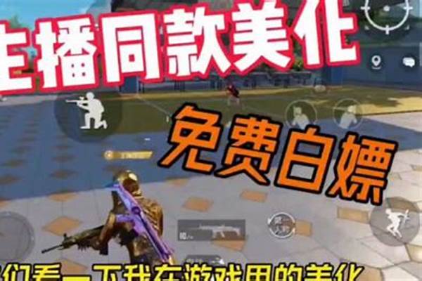 和平精英如何开科技无敌