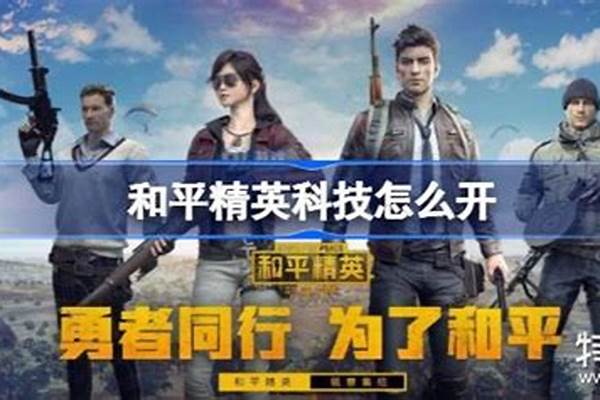 和平精英如何开科技透视