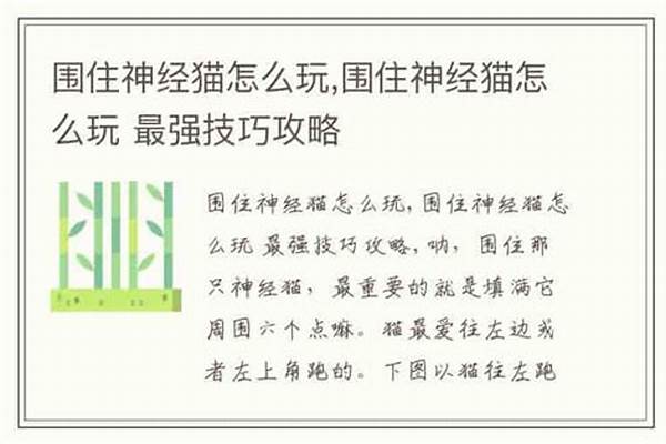 围住神经猫怎么玩攻略