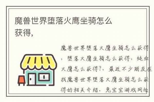 堕落火鹰坐骑怎么获得