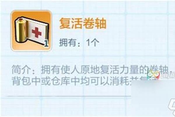 复活卷轴怎么合成