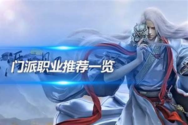 天涯明月刀职业推荐平民玩家