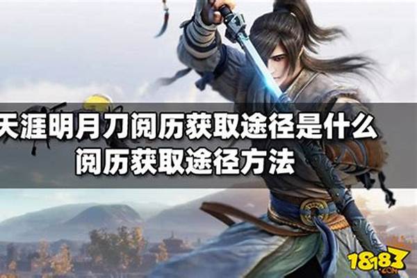 天涯明月刀阅历什么用