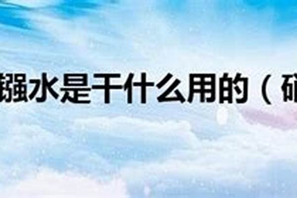 天蓝水是干什么用的
