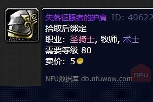 失落征服者的护肩板甲在哪里换