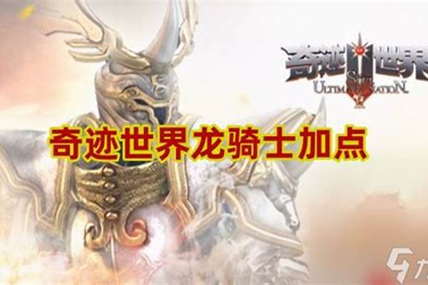 奇迹世界龙骑士加点推荐
