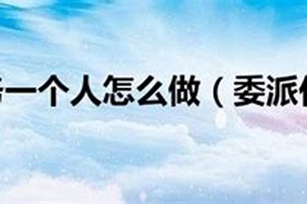 委派任务一个人怎么做(委派任务攻略)