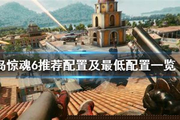 孤岛惊魂配置高吗