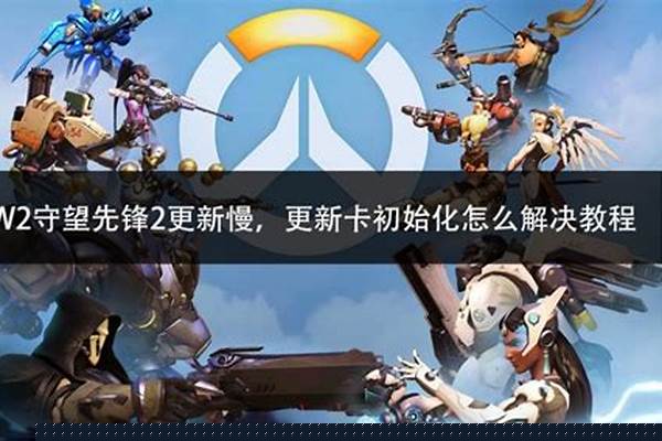 守望先锋为什么更新慢